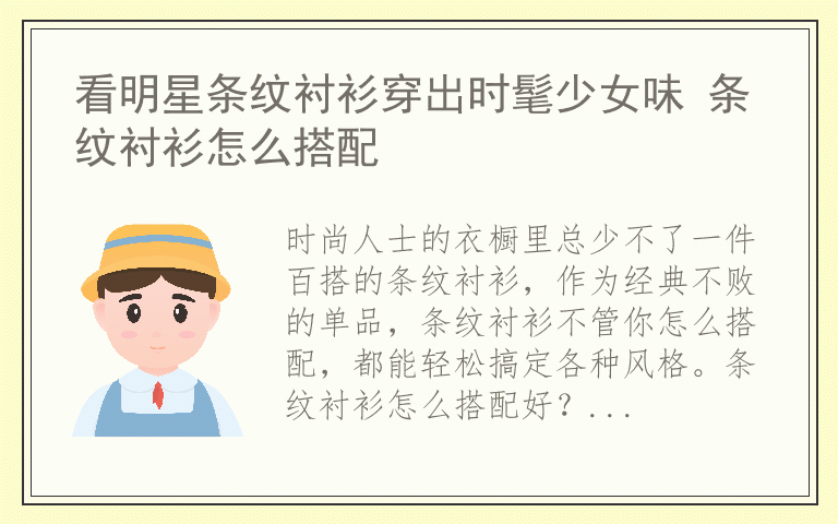 看明星条纹衬衫穿出时髦少女味 条纹衬衫怎么搭配