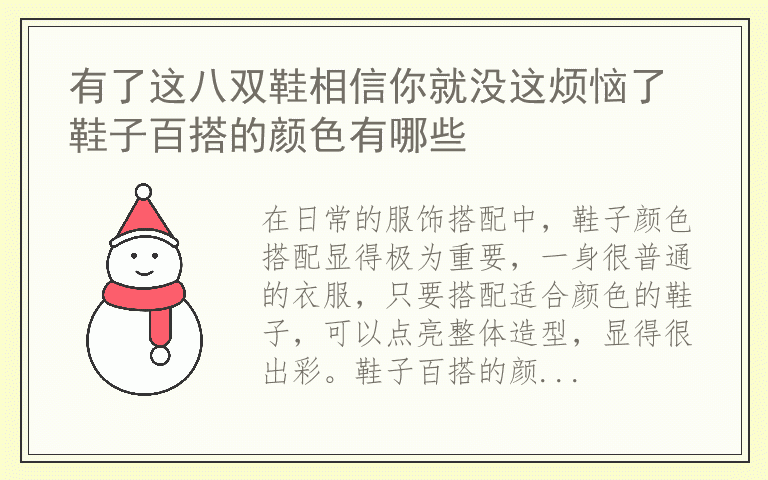 有了这八双鞋相信你就没这烦恼了 鞋子百搭的颜色有哪些