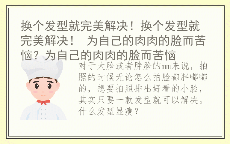 换个发型就完美解决!换个发型就完美解决! 为自己的肉肉的脸而苦恼?为自己的肉肉的脸而苦恼