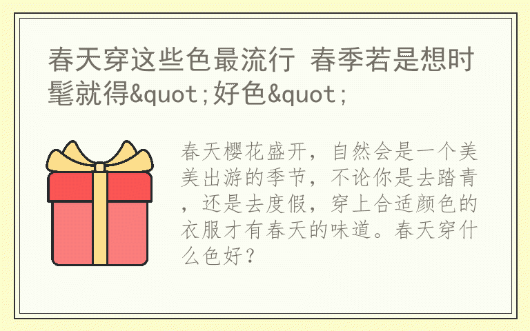 春天穿这些色最流行 春季若是想时髦就得"好色"