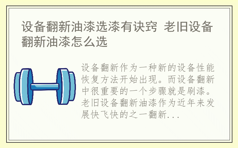 设备翻新油漆选漆有诀窍 老旧设备翻新油漆怎么选