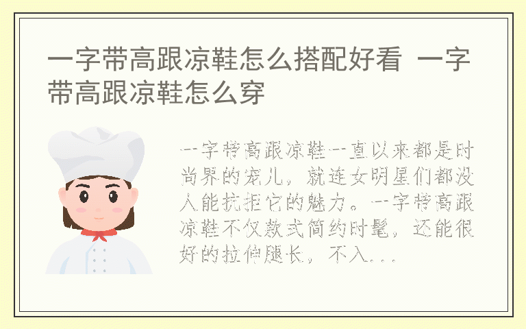 一字带高跟凉鞋怎么搭配好看 一字带高跟凉鞋怎么穿
