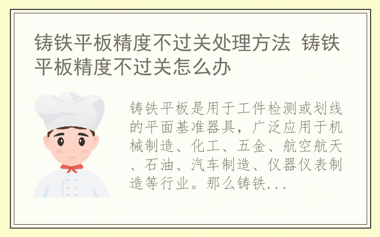 铸铁平板精度不过关处理方法 铸铁平板精度不过关怎么办