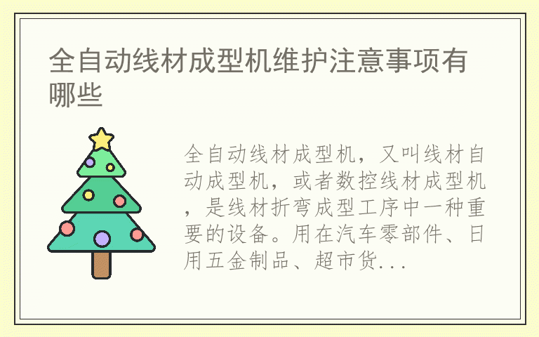 全自动线材成型机维护注意事项有哪些