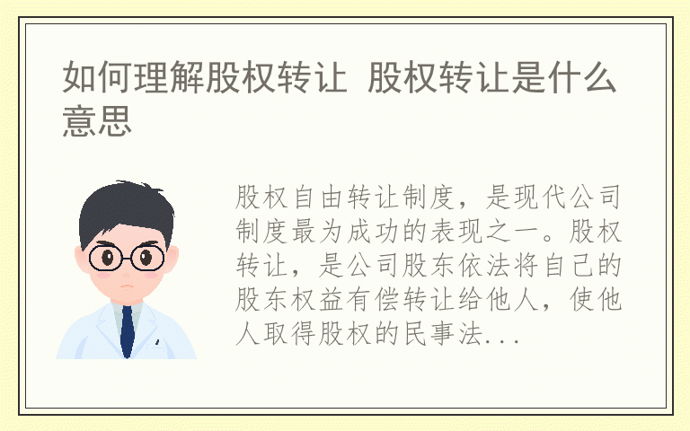 如何理解股权转让 股权转让是什么意思