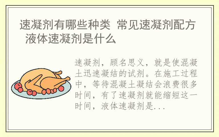 速凝剂有哪些种类 常见速凝剂配方 液体速凝剂是什么
