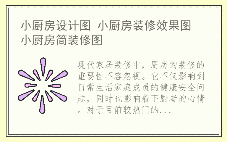 小厨房设计图 小厨房装修效果图 小厨房简装修图