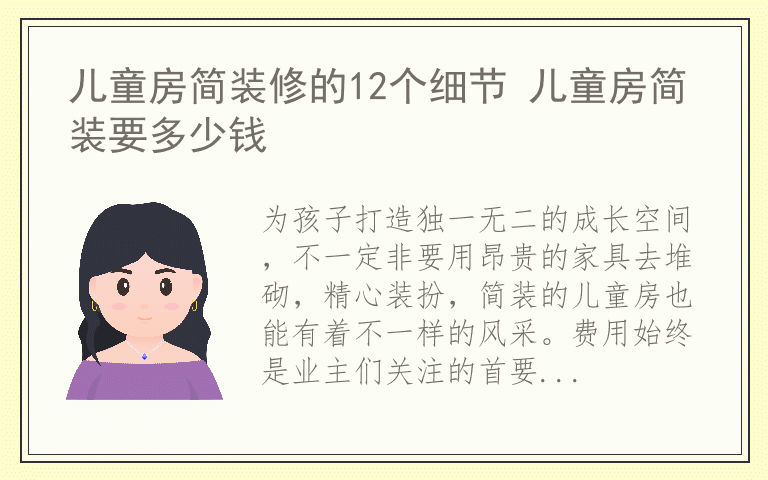 儿童房简装修的12个细节 儿童房简装要多少钱