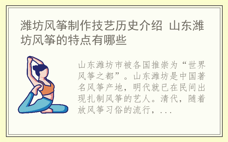 潍坊风筝制作技艺历史介绍 山东潍坊风筝的特点有哪些