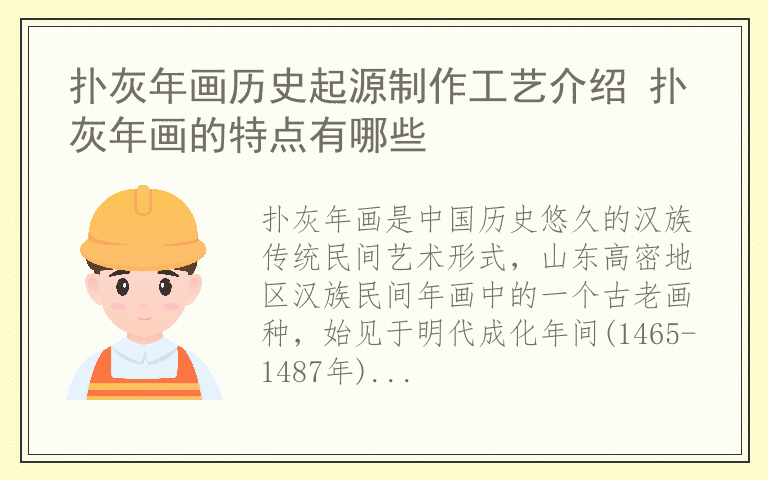 扑灰年画历史起源制作工艺介绍 扑灰年画的特点有哪些