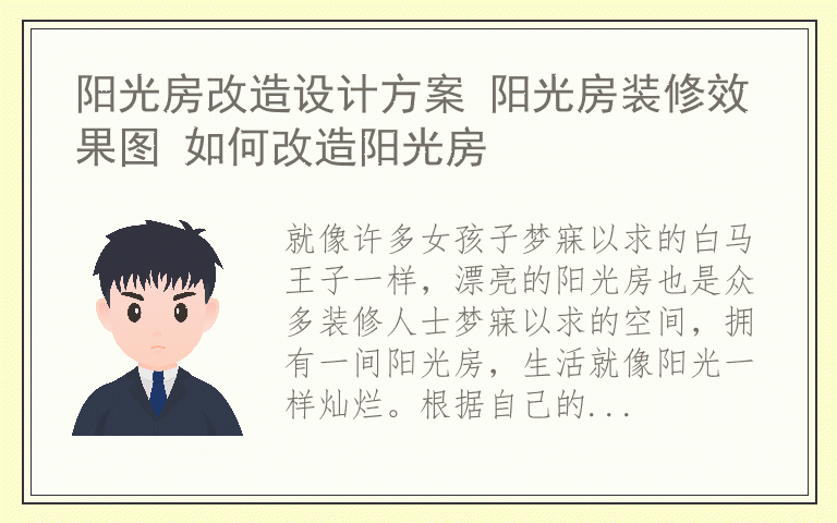 阳光房改造设计方案 阳光房装修效果图 如何改造阳光房
