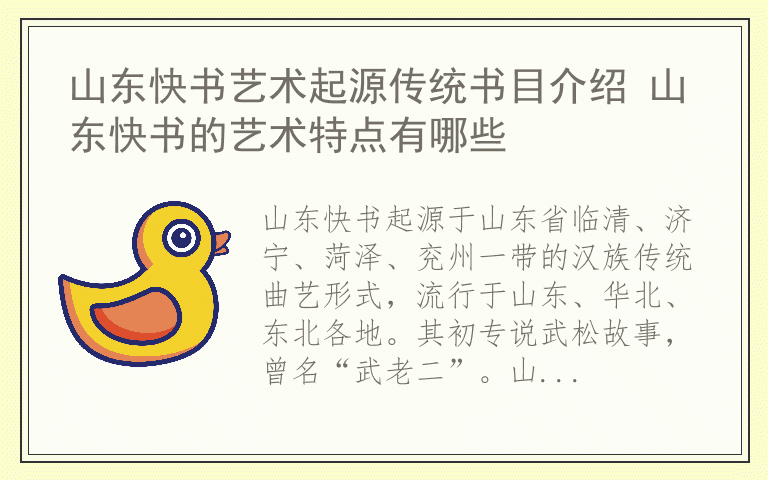 山东快书艺术起源传统书目介绍 山东快书的艺术特点有哪些