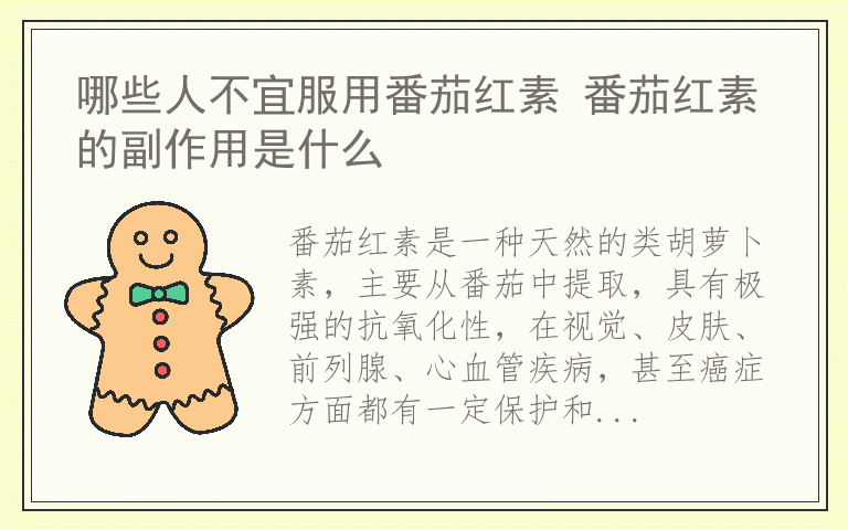 哪些人不宜服用番茄红素 番茄红素的副作用是什么