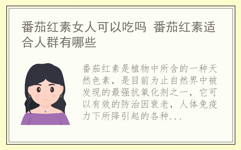 番茄红素女人可以吃吗 番茄红素适合人群有哪些