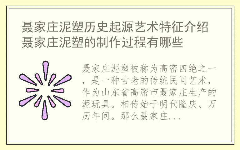 聂家庄泥塑历史起源艺术特征介绍 聂家庄泥塑的制作过程有哪些