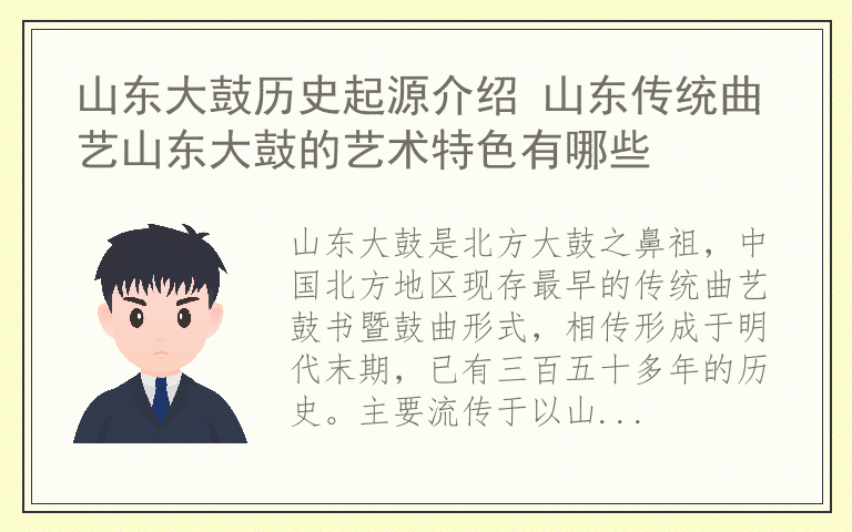山东大鼓历史起源介绍 山东传统曲艺山东大鼓的艺术特色有哪些