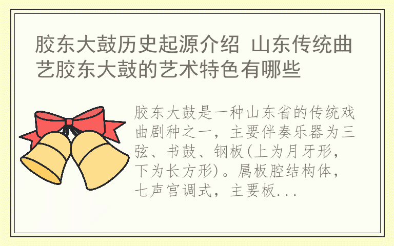 胶东大鼓历史起源介绍 山东传统曲艺胶东大鼓的艺术特色有哪些