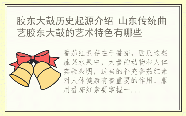 服用番茄红素要注意什么 番茄红素怎么吃