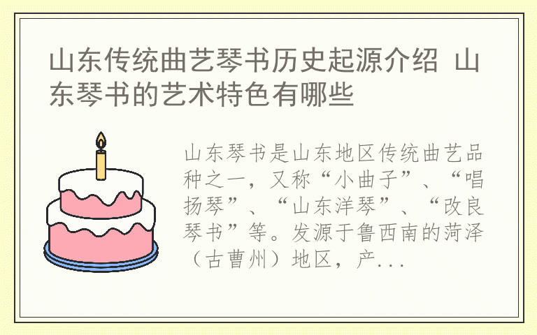 山东传统曲艺琴书历史起源介绍 山东琴书的艺术特色有哪些