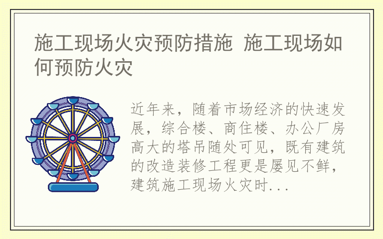 施工现场火灾预防措施 施工现场如何预防火灾