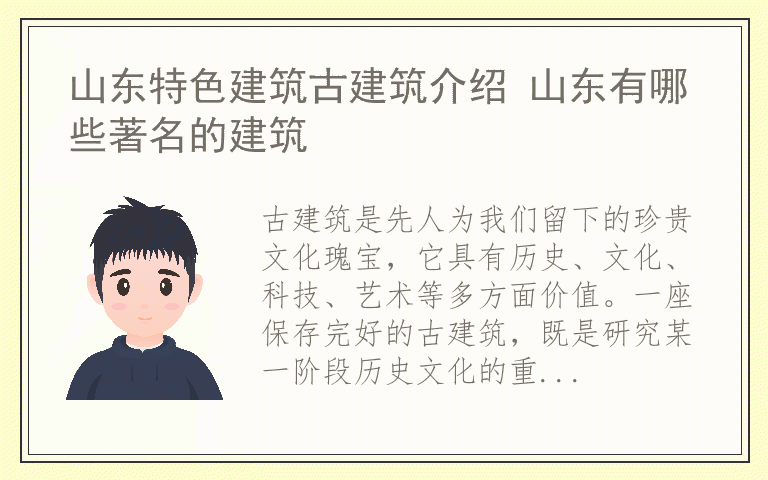 山东特色建筑古建筑介绍 山东有哪些著名的建筑