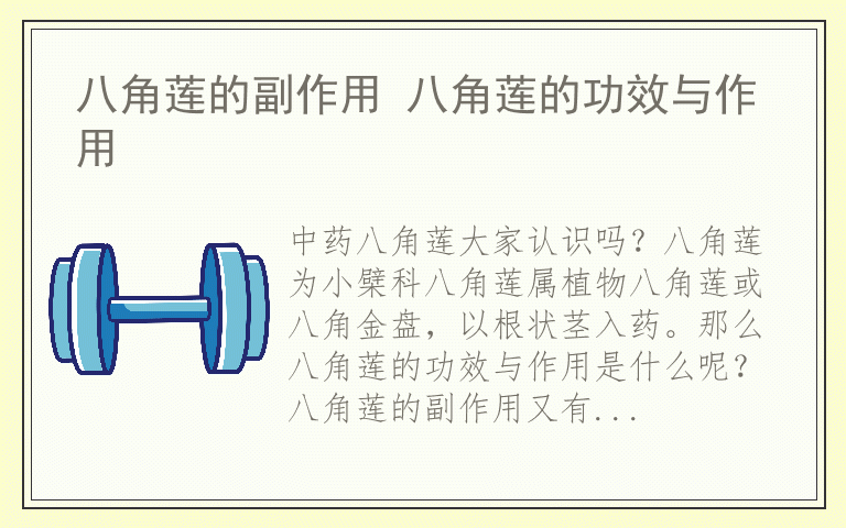 八角莲的副作用 八角莲的功效与作用