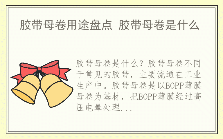 胶带母卷用途盘点 胶带母卷是什么