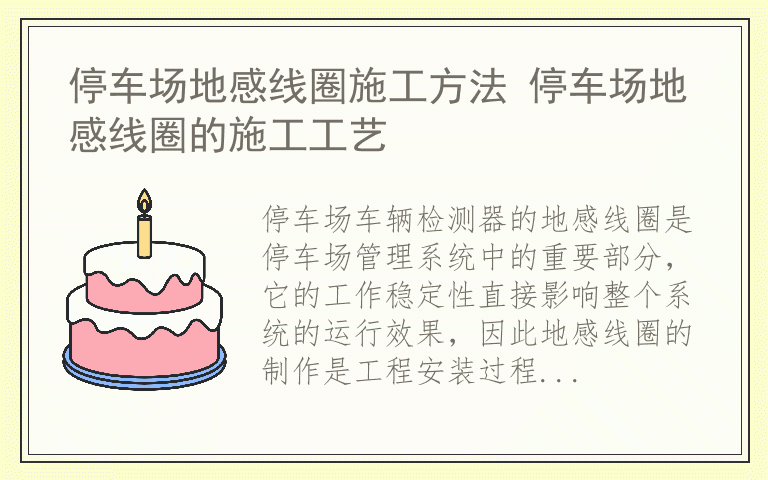 停车场地感线圈施工方法 停车场地感线圈的施工工艺