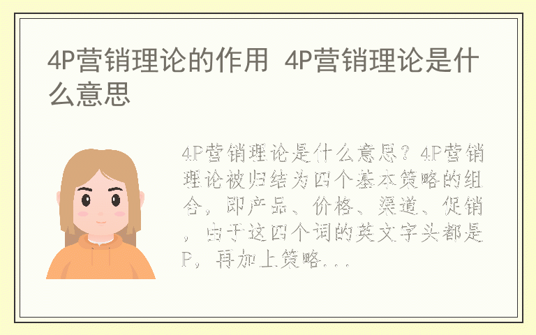 4P营销理论的作用 4P营销理论是什么意思