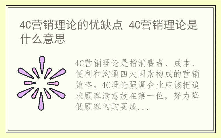 4C营销理论的优缺点 4C营销理论是什么意思