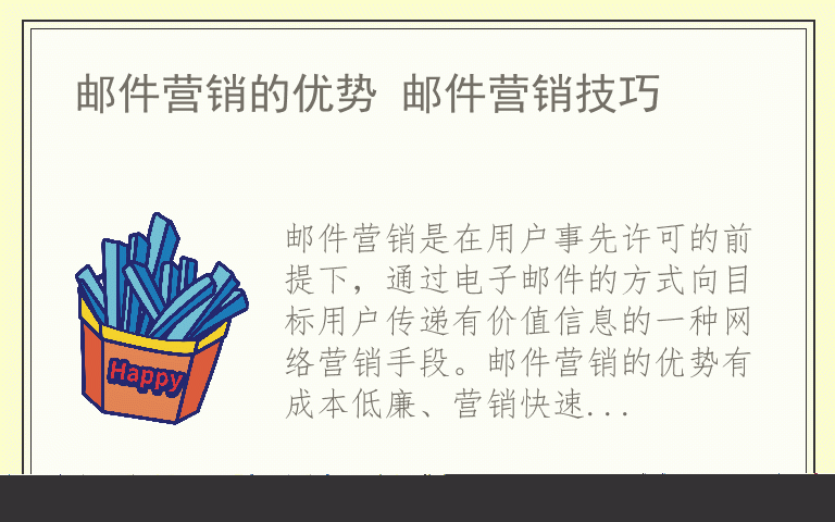 邮件营销的优势 邮件营销技巧