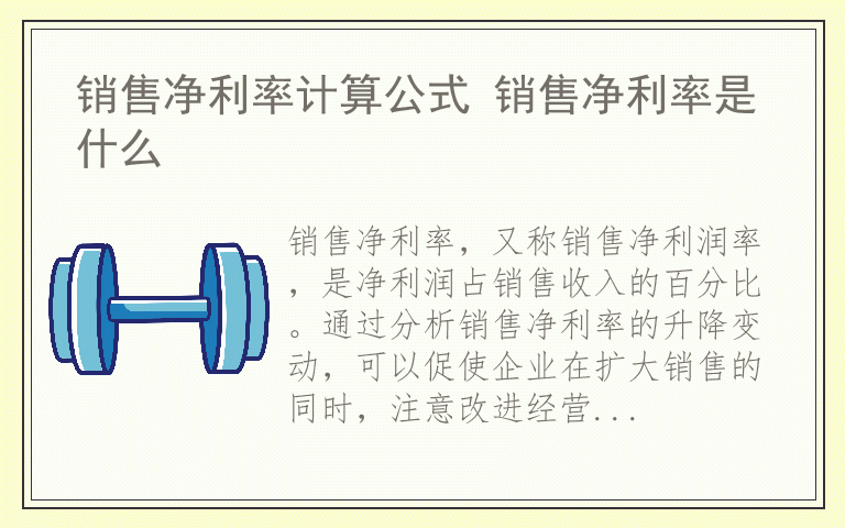 销售净利率计算公式 销售净利率是什么