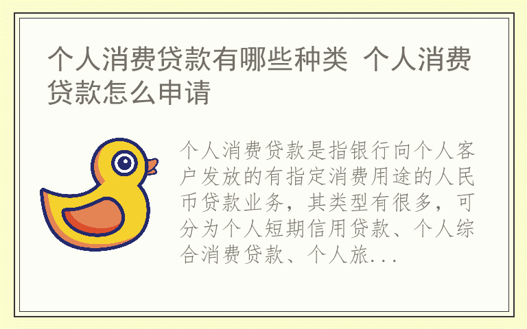 个人消费贷款有哪些种类 个人消费贷款怎么申请