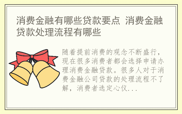 消费金融有哪些贷款要点 消费金融贷款处理流程有哪些