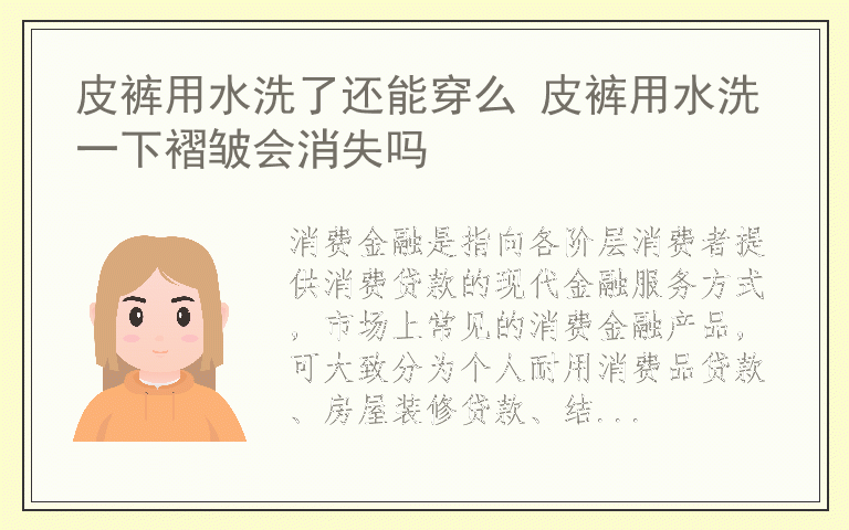 如何发展消费金融产品 消费金融产品分类有哪些