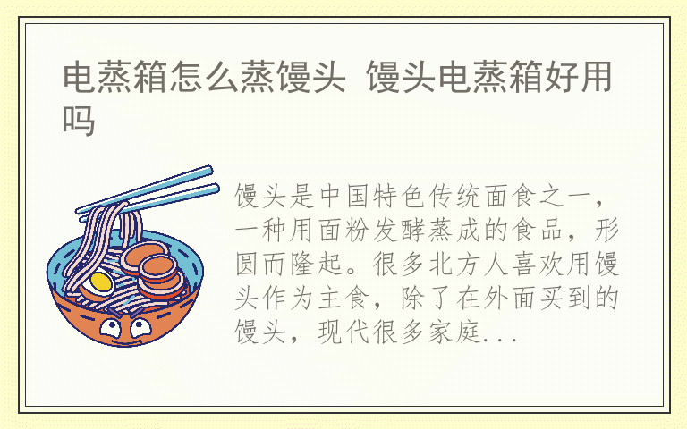 电蒸箱怎么蒸馒头 馒头电蒸箱好用吗