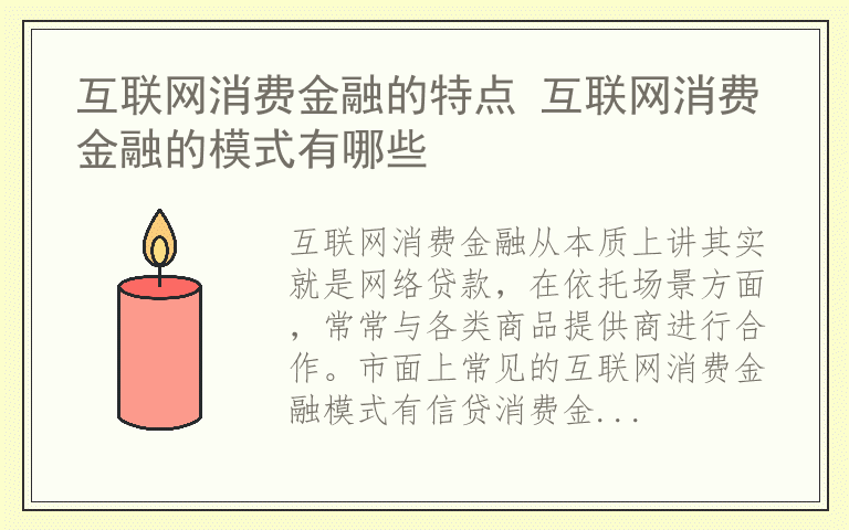 互联网消费金融的特点 互联网消费金融的模式有哪些