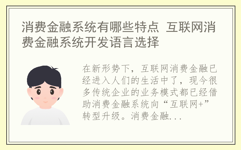 消费金融系统有哪些特点 互联网消费金融系统开发语言选择
