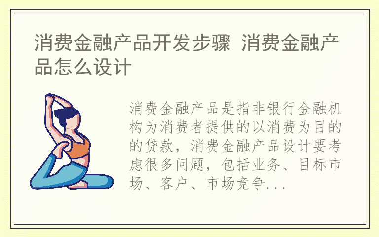 消费金融产品开发步骤 消费金融产品怎么设计