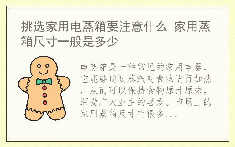 挑选家用电蒸箱要注意什么 家用蒸箱尺寸一般是多少