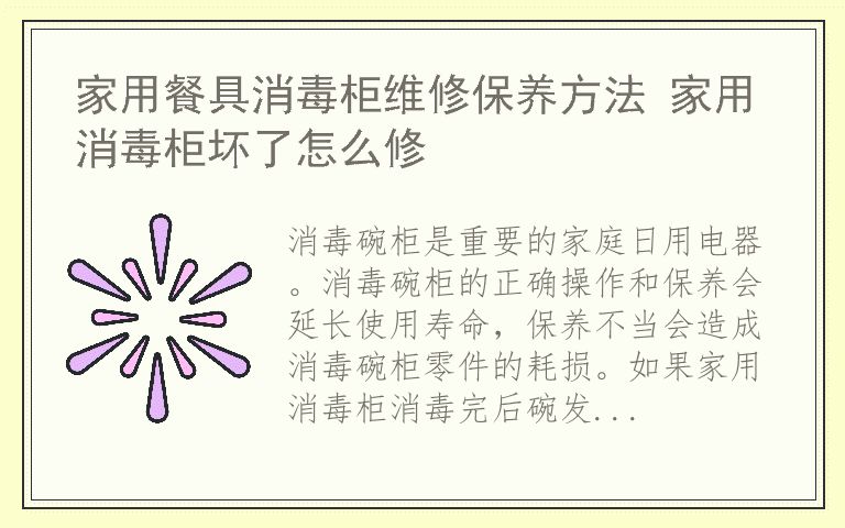 家用餐具消毒柜维修保养方法 家用消毒柜坏了怎么修