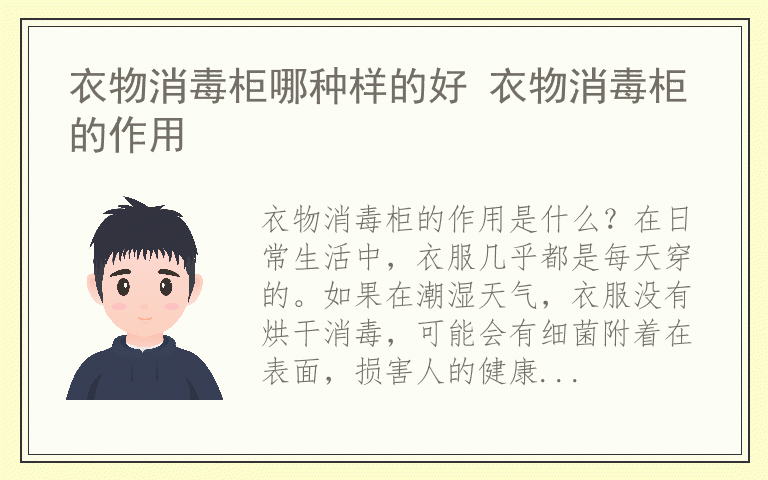 衣物消毒柜哪种样的好 衣物消毒柜的作用