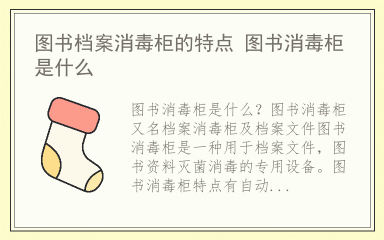 图书档案消毒柜的特点 图书消毒柜是什么