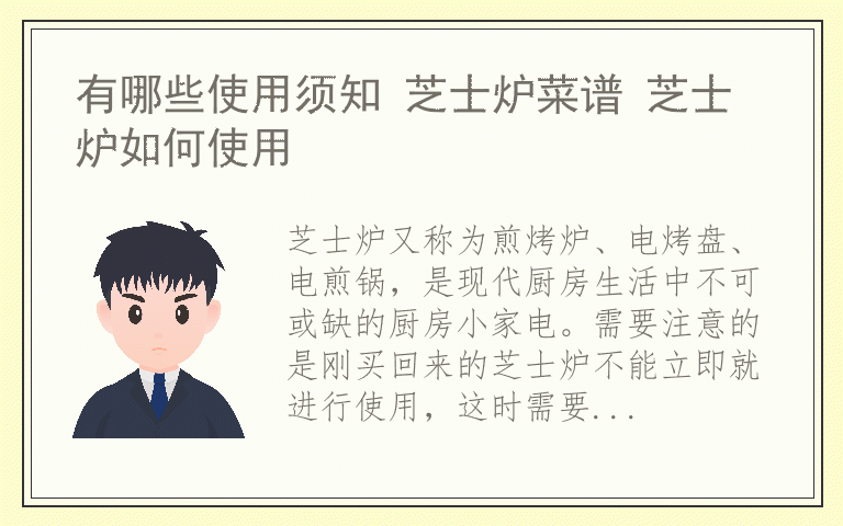 有哪些使用须知 芝士炉菜谱 芝士炉如何使用