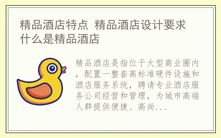 精品酒店特点 精品酒店设计要求 什么是精品酒店