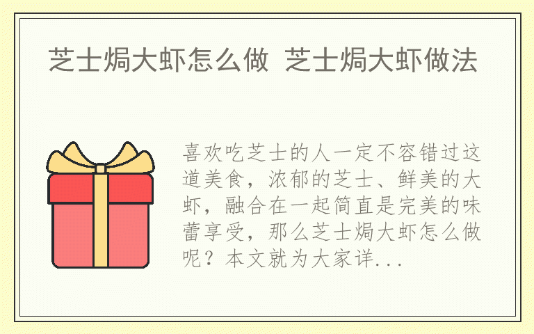 芝士焗大虾怎么做 芝士焗大虾做法