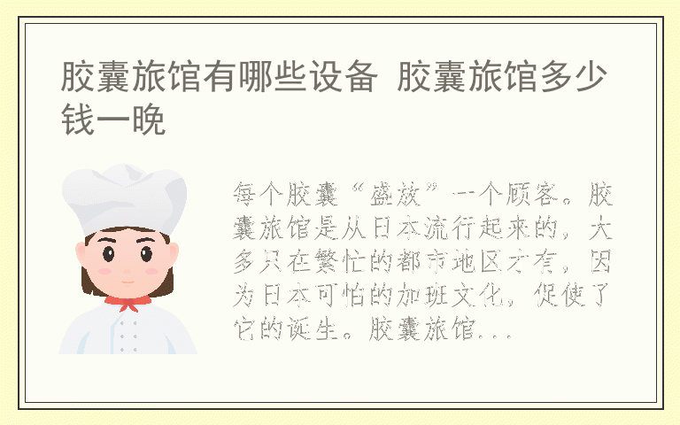 胶囊旅馆有哪些设备 胶囊旅馆多少钱一晚