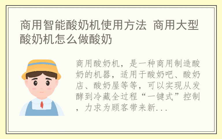商用智能酸奶机使用方法 商用大型酸奶机怎么做酸奶