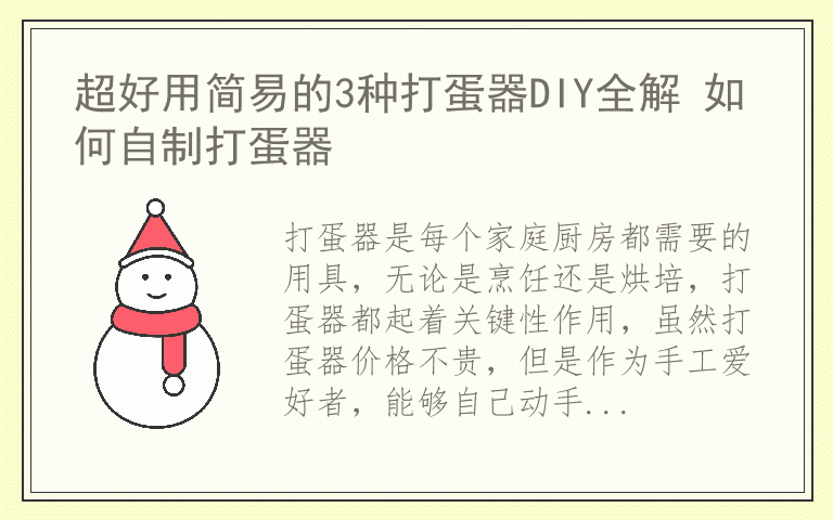 超好用简易的3种打蛋器DIY全解 如何自制打蛋器