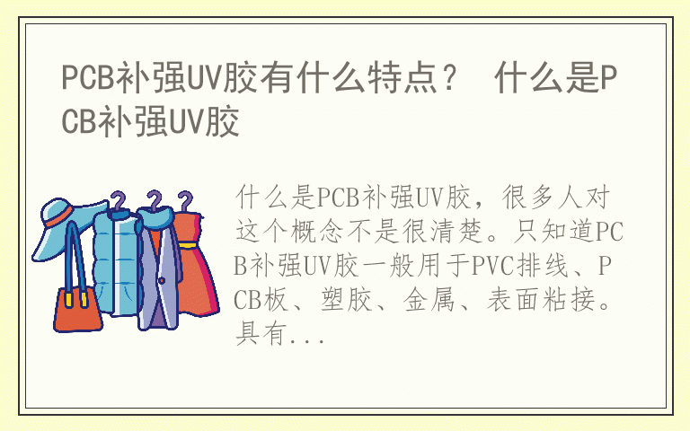 PCB补强UV胶有什么特点？ 什么是PCB补强UV胶